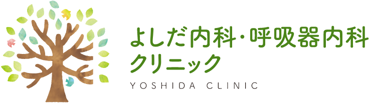 茨木市の呼吸器内科｜よしだ内科・呼吸器内科クリニック