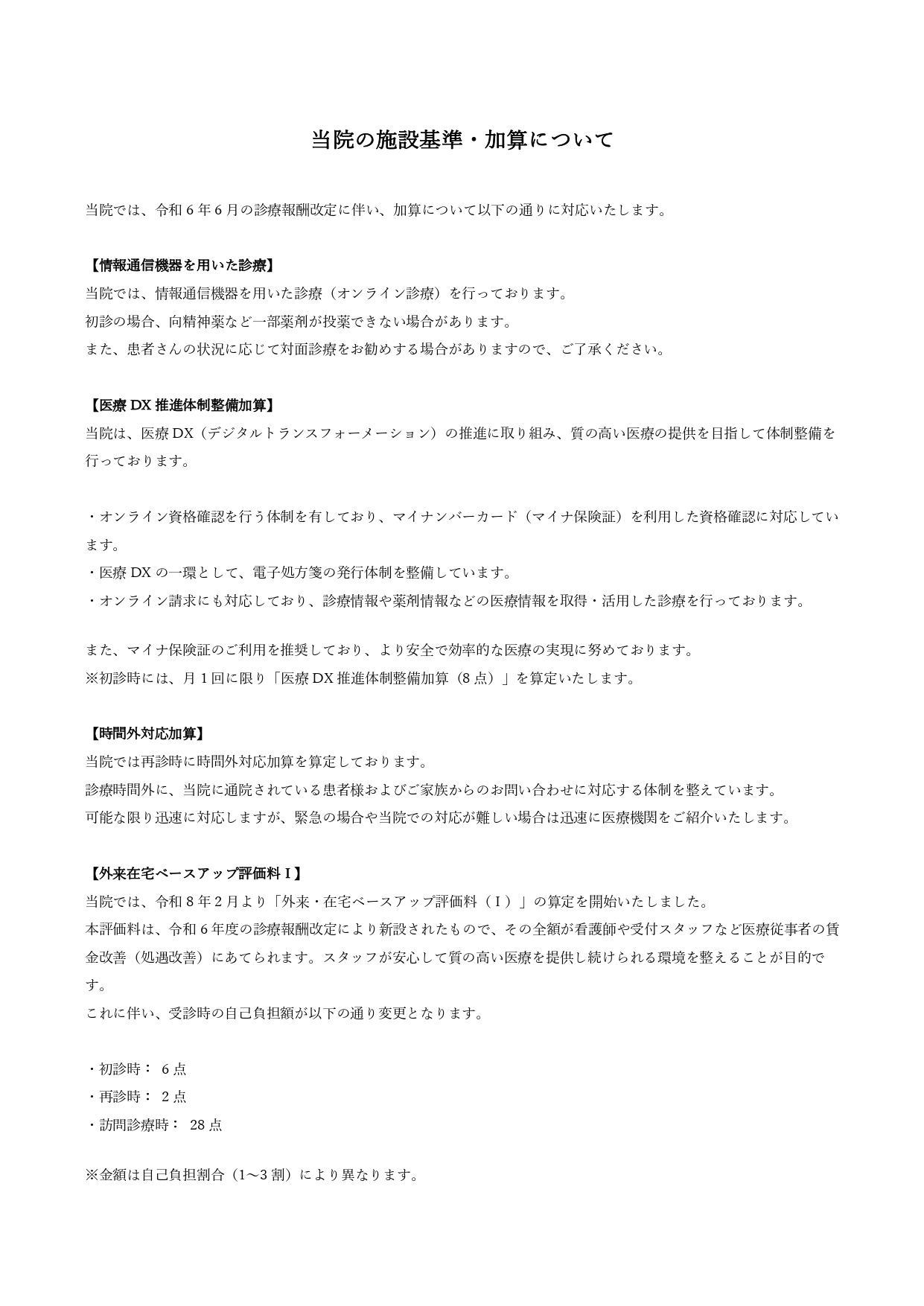 当院の施設基準・加算について