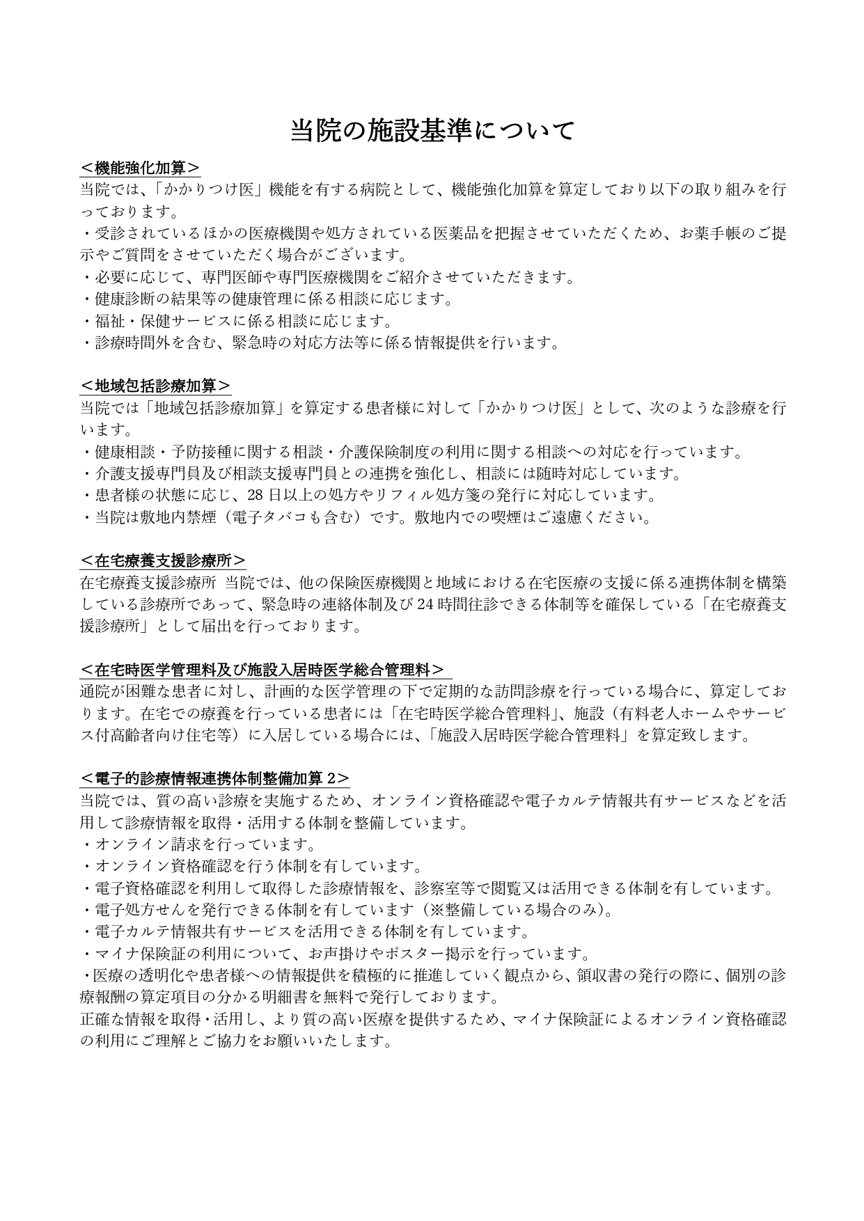 当院の施設基準・加算について