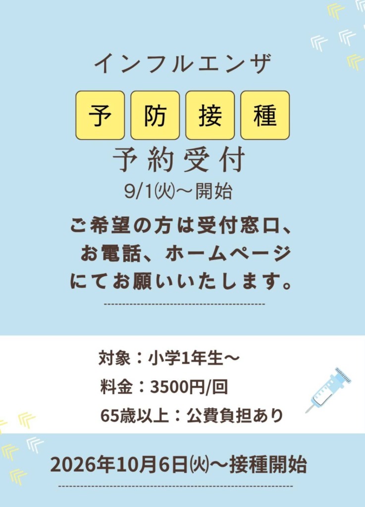 インフルエンザ予防接種予約受付
